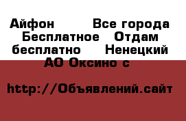 Айфон 6  s - Все города Бесплатное » Отдам бесплатно   . Ненецкий АО,Оксино с.